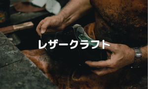 レザークラフト