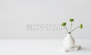 ミニマリスト関係