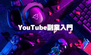 YouTube副業入門